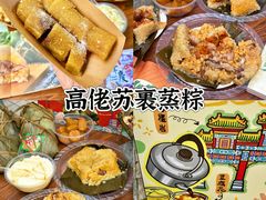 -鼎香皇高佬苏裹蒸粽