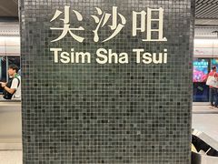 -尖沙咀