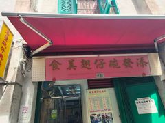 -添發碗仔翅美食