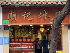 门面-顺记冰室(宝华路店)