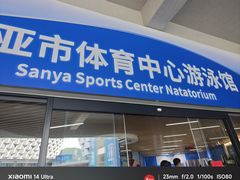 -三亚体育馆