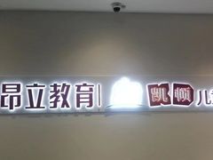 -昂立教育凯顿成长中心(嘉定南翔校区)