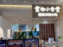 -雲物·云南小馆(好悦天地店)