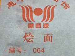 -惠丰源烩面馆(经七路店)