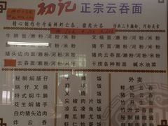 -初记正宗云吞面