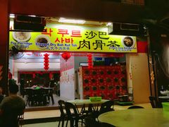 -新记肉骨茶