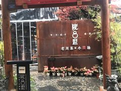 门面-院8里·小乐园家常味川菜(鹭洲里店)