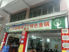 门面-秦记南岗鱼锅(珠吉路店)