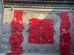 -花家怡园(四合院总店)