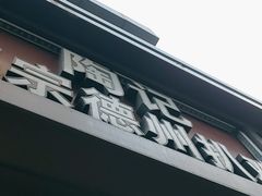 -陶记正宗德州扒鸡(科巷店)