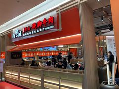 门面-川堂风·跷脚牛肉·乐山爆炒(宝山日月光店)