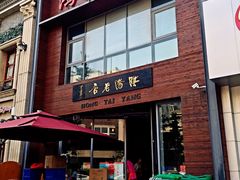 门面-鸿泰洋餐厅(未来花园店)