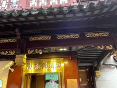 -南翔馒头店(豫园店)
