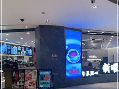 -香港新曜记·粤菜点心(滨江宝龙店)