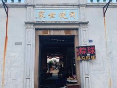 -司徒世家·兵马司林粽球(牌坊街店)