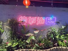 -华威约饭街