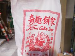 -奇趣饼家