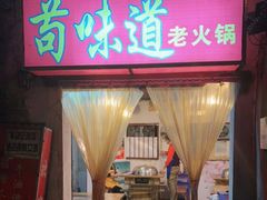 门面-苟味道老火锅(黄桷坪店)