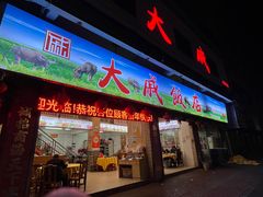 -大戚饭店(泰华路店)