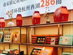 -南宋胡记(杭州体育场路店)