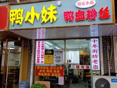 -鸭小妹鸭血粉丝(老门东店)