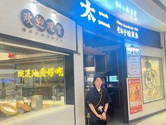 -太二酸菜鱼(沈阳万象城店)