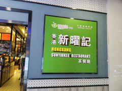 门面-香港新曜记茶餐厅(星耀城店)