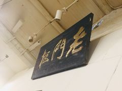 -老门框爆肚涮肉(金宝街店)
