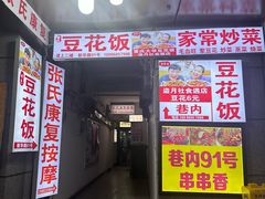 -豆花饭(新华路店)