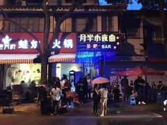 门面-老天桥蛙炉火锅(姑苏总店)