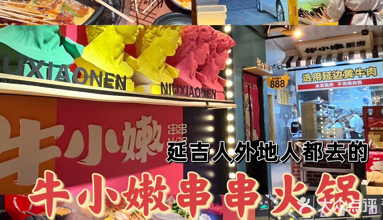 延吉探店｜牛小嫩串串火锅🥘