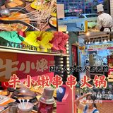 延吉探店｜牛小嫩串串火锅🥘