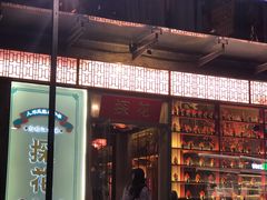 门面-探花·意境江南菜·唐伯虎文化体验店·松鼠桂鱼(观前店)