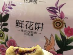 -HappyMiss花满楼鲜花饼(和谐店)
