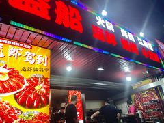 -海盗船. 龙虾烧烤. 酒馆