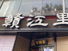 -赣江里•江西菜(望京旺角店)