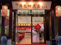 -厝包四点金·潮宴(太古仓店)