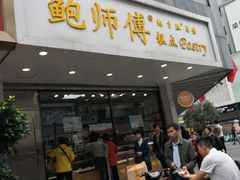 门面-鲍师傅糕点(春熙路店)