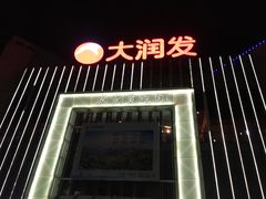-大润发(梅兰东路店)