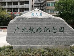 -广九铁路纪念园