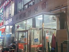 -馋嘴蛙火锅