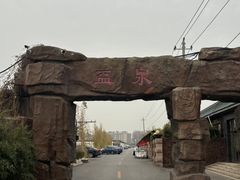 -北京益泉花园酒店