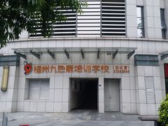 -福州工人文化宫