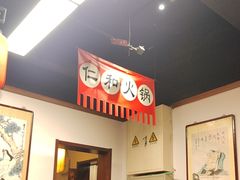 -仁和四季涮肉馆(天坛南门店)
