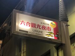 -六合夜市