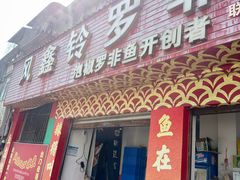 -风鑫铃罗非鱼(道沟店)