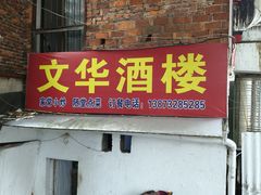 -文华酒楼