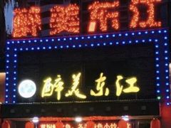 -醉美东江·三文鱼·烧鸡公