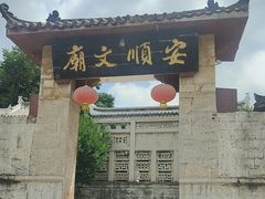-安顺文庙