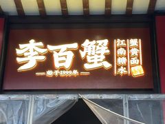 -李百蟹·江南蟹黄面·河景餐厅(夫子庙总店)